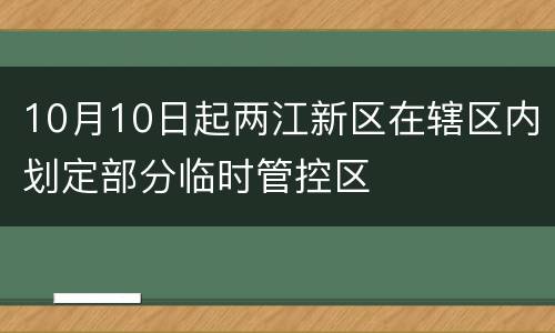 10月10日起两江新区在辖区内划定部分临时管控区