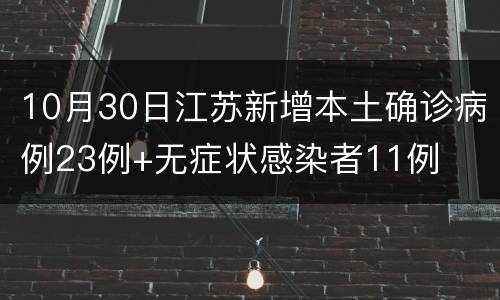 10月30日江苏新增本土确诊病例23例+无症状感染者11例