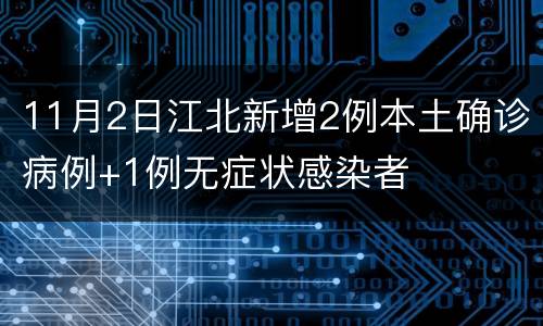 11月2日江北新增2例本土确诊病例+1例无症状感染者