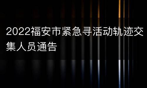 2022福安市紧急寻活动轨迹交集人员通告
