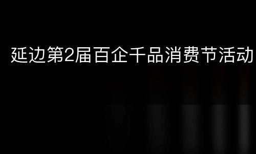 延边第2届百企千品消费节活动