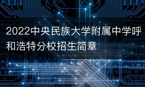 2022中央民族大学附属中学呼和浩特分校招生简章