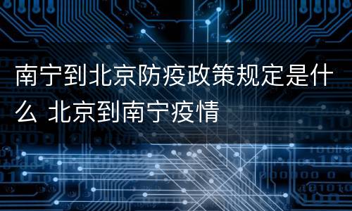 南宁到北京防疫政策规定是什么 北京到南宁疫情