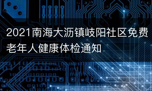 2021南海大沥镇岐阳社区免费老年人健康体检通知