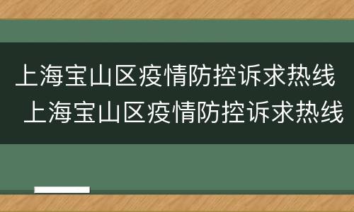 上海宝山区疫情防控诉求热线 上海宝山区疫情防控诉求热线电话号码