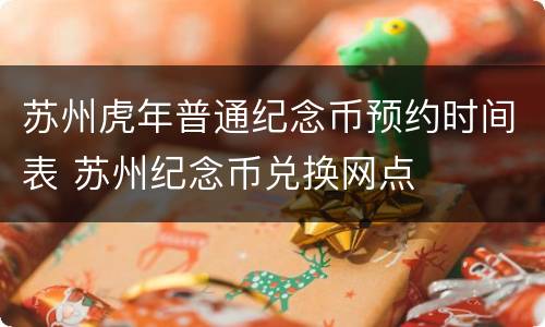 苏州虎年普通纪念币预约时间表 苏州纪念币兑换网点