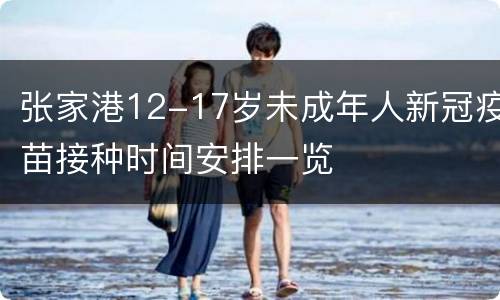 张家港12-17岁未成年人新冠疫苗接种时间安排一览