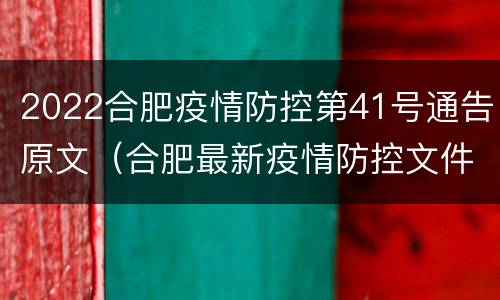 2022合肥疫情防控第41号通告原文（合肥最新疫情防控文件）