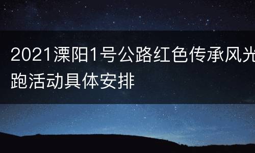 2021溧阳1号公路红色传承风光跑活动具体安排
