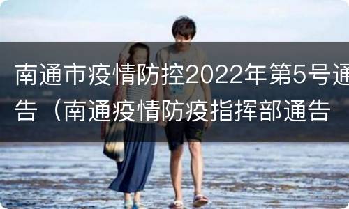 南通市疫情防控2022年第5号通告（南通疫情防疫指挥部通告）