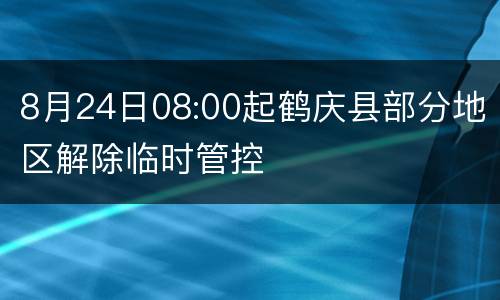 8月24日08:00起鹤庆县部分地区解除临时管控