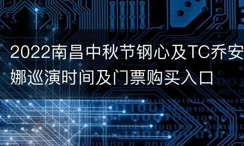 2022南昌中秋节钢心及TC乔安娜巡演时间及门票购买入口