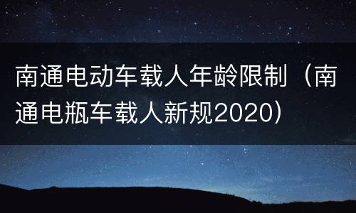 南通电动车载人年龄限制（南通电瓶车载人新规2020）