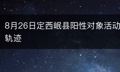 8月26日定西岷县阳性对象活动轨迹