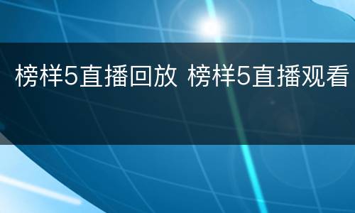 榜样5直播回放 榜样5直播观看