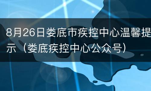 8月26日娄底市疾控中心温馨提示（娄底疾控中心公众号）