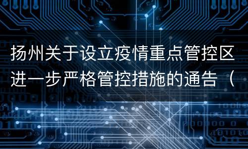 扬州关于设立疫情重点管控区进一步严格管控措施的通告（第30号）