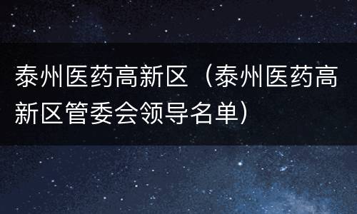 泰州医药高新区（泰州医药高新区管委会领导名单）