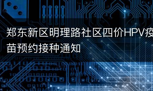 郑东新区明理路社区四价HPV疫苗预约接种通知