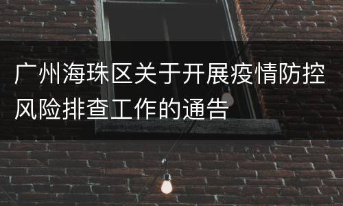 广州海珠区关于开展疫情防控风险排查工作的通告