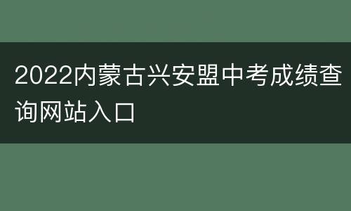 2022内蒙古兴安盟中考成绩查询网站入口