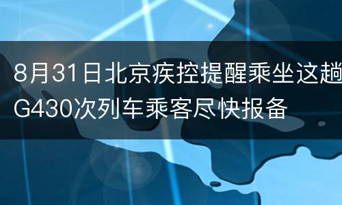 8月31日北京疾控提醒乘坐这趟G430次列车乘客尽快报备