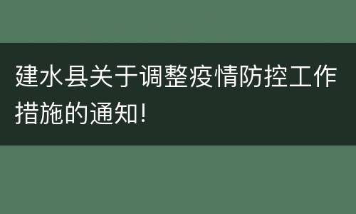 建水县关于调整疫情防控工作措施的通知!