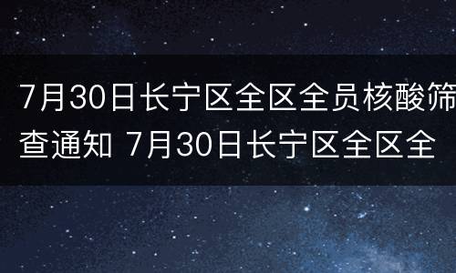 7月30日长宁区全区全员核酸筛查通知 7月30日长宁区全区全员核酸筛查通知