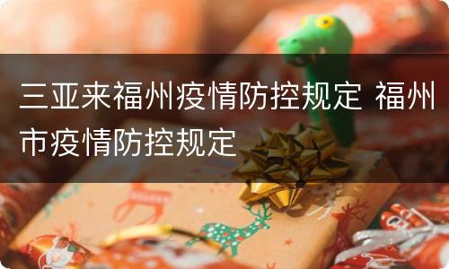 三亚来福州疫情防控规定 福州市疫情防控规定