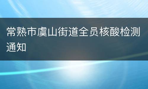 常熟市虞山街道全员核酸检测通知