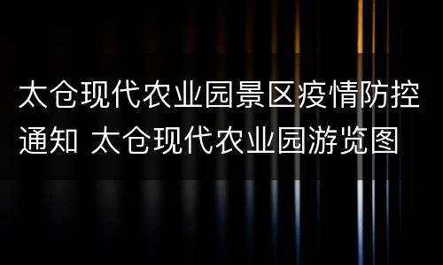 太仓现代农业园景区疫情防控通知 太仓现代农业园游览图