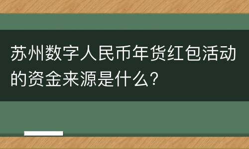 苏州数字人民币年货红包活动的资金来源是什么?