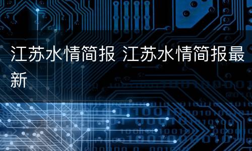 江苏水情简报 江苏水情简报最新