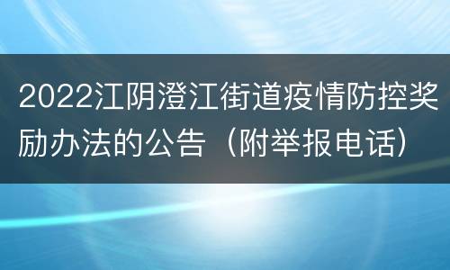 2022江阴澄江街道疫情防控奖励办法的公告（附举报电话）