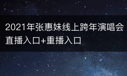 2021年张惠妹线上跨年演唱会直播入口+重播入口