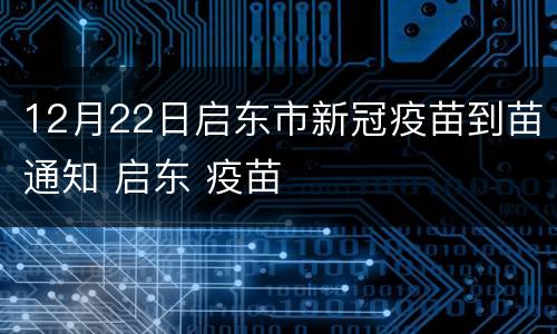 12月22日启东市新冠疫苗到苗通知 启东 疫苗