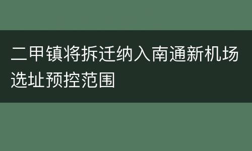 二甲镇将拆迁纳入南通新机场选址预控范围