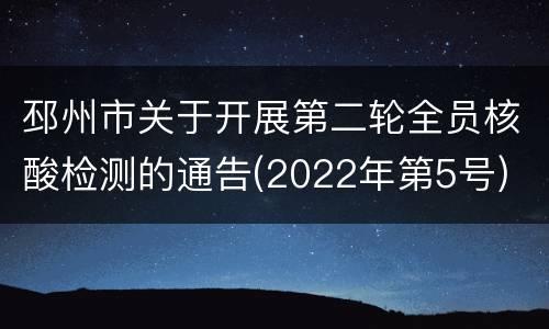 邳州市关于开展第二轮全员核酸检测的通告(2022年第5号)