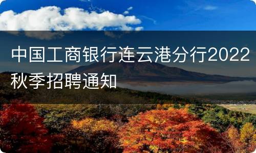 中国工商银行连云港分行2022秋季招聘通知