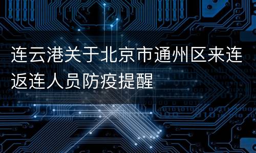 连云港关于北京市通州区来连返连人员防疫提醒