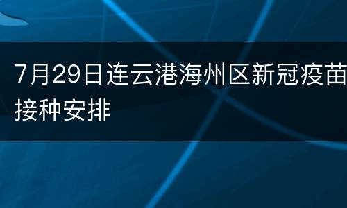 7月29日连云港海州区新冠疫苗接种安排