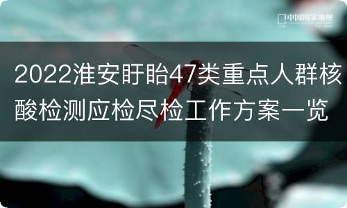 2022淮安盱眙47类重点人群核酸检测应检尽检工作方案一览