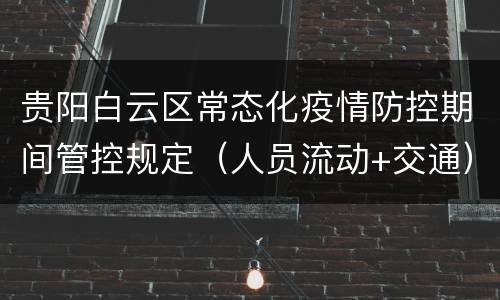 贵阳白云区常态化疫情防控期间管控规定（人员流动+交通）