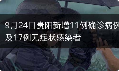 9月24日贵阳新增11例确诊病例及17例无症状感染者