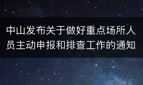 中山发布关于做好重点场所人员主动申报和排查工作的通知
