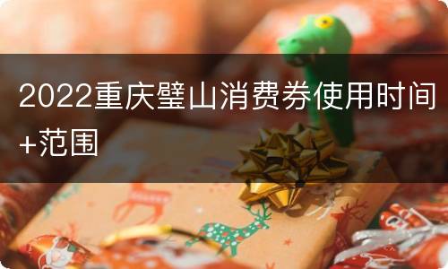 2022重庆璧山消费券使用时间+范围