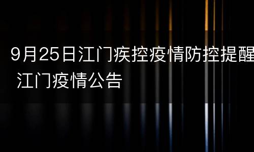 9月25日江门疾控疫情防控提醒 江门疫情公告