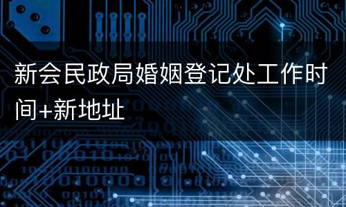 新会民政局婚姻登记处工作时间+新地址