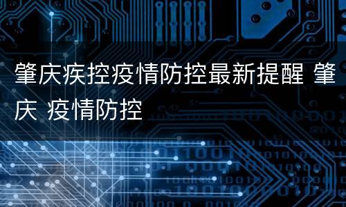 肇庆疾控疫情防控最新提醒 肇庆 疫情防控