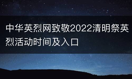 中华英烈网致敬2022清明祭英烈活动时间及入口
